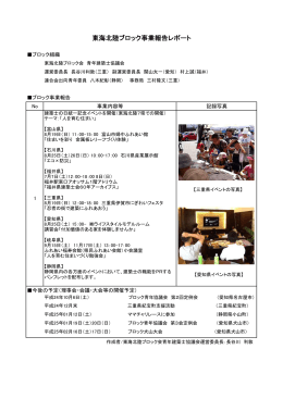 H24東海北陸ブロック事業報告レポート前期