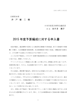 2015 年度予算編成に対する申入書
