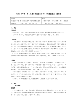 第1回 豊田市交通まちづくり推進協議会 議事録 平成26年7月23日