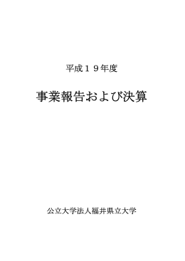 事業報告および決算