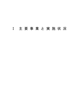 Ⅰ 主 要 事 業 と 実 施 状 況