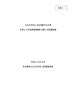 公立大学法人名古屋市立大学 平成25年度業務実績に関する評価結果