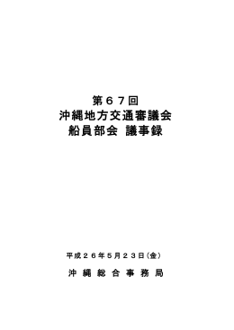 第67回沖縄地方交通審議会船員部会議事録(H26.5.23)