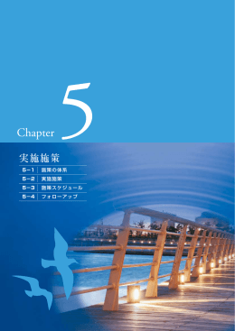 敦賀市水道ビジョン(第5章、第6章) （PDF：4133KB）