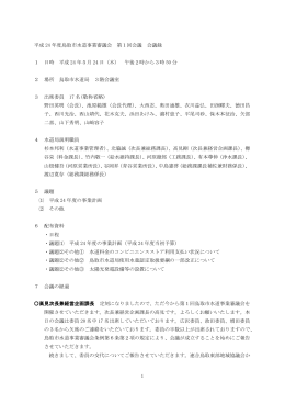 1 平成 24 年度鳥取市水道事業審議会 第1回会議 会議