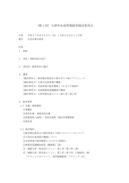 （第1回）大津市水道事業経営検討委員会