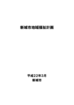 新城市地域福祉計画 [774KB pdfファイル]