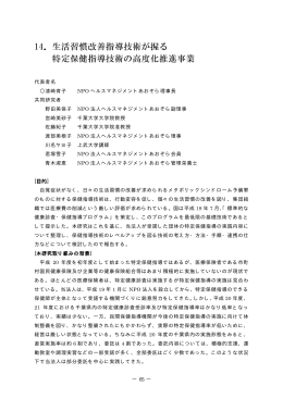 14．生活習慣改善指導技術が握る 特定保健指導技術の高度化推進事業