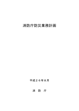 消防庁 - 内閣府