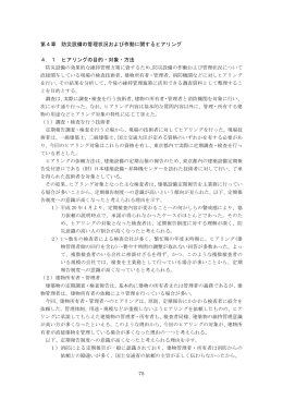 第4章 防災設備の管理状況および作動に関するヒアリング 4．1