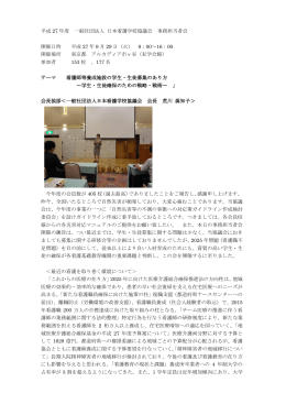 平成 27 年度 一般社団法人 日本看護学校協議会 事務担当者会 開催