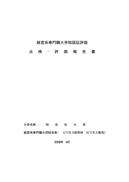 点 検 ・ 評 価 報 告 書 経営系専門職大学院認証評価