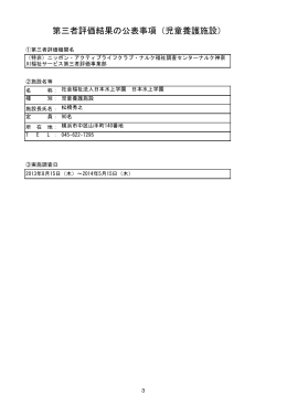 日本水上学園 - ナルク神奈川福祉サービス第三者評価事業部