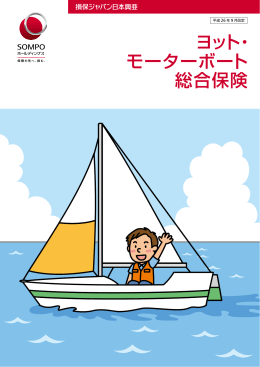 ヨット・ モーターボート 総合保険