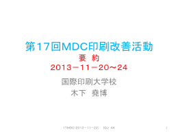 第17回MDC印刷改善活動 2013－11－20～24