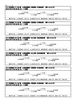 【9/20利用】11：00 発 上毛高原駅→沼田駅→川場会場 駅シャトルバス