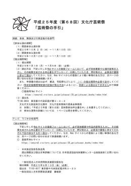 平成25年度（第68回）文化庁芸術祭 「芸術祭の手引」