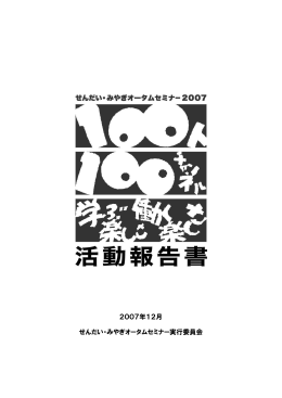 2007年12月 せんだい・みやぎオータムセミナー実行委員会