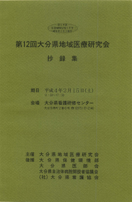 第12回大分県地域医療研究会 - 大分県地域医療研究会