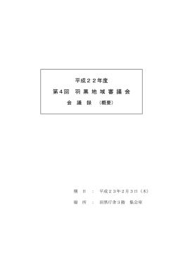 平成22年度第4回羽黒地域審議会 会議録（概要） （PDF：295KB）