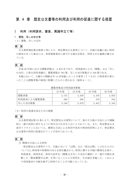 第 4 章 歴史公文書等の利用及び利用の促進に関する措置