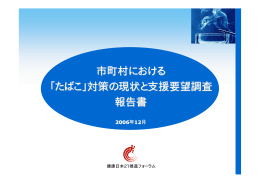 市町村における 「たばこ」対策の現状と支援要望調査 報告書