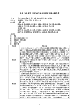 平成24年度第1回尼崎市保健所運営協議会報告書（PDF 118.3 KB）