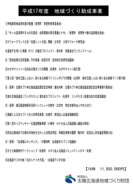 平成17年度 地域づくり助成事業