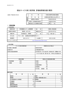 福祉サービス第三者評価 評価結果報告書（概要）