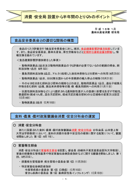 消費・安全局設置から半年間のとりくみのポイント 消費