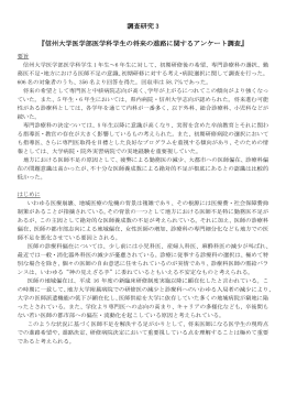 調査研究 3 『信州大学医学部医学科学生の将来の進路に関する