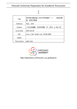準市場の優劣論と日本の学校選択 (1): 実証的調査・研究の整理
