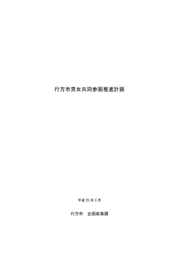行方市男女共同参画推進計画書