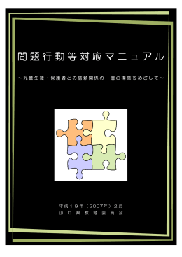 問題行動等対応マニュアル - やまぐち総合教育支援サイト