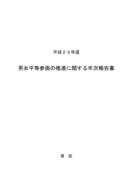 平成23年度男女平等参画の推進に関する年次報告書