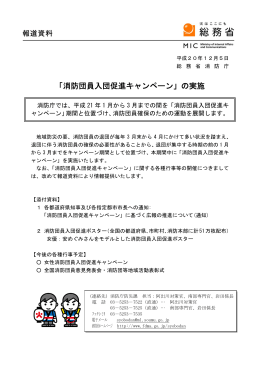 ｢消防団員入団促進キャンペーン｣の実施(平成20年12月5日)