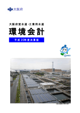 環境会計 - 大阪広域水道企業団