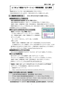 とうきょう福祉ナビゲーション・事業者調査 記入要領