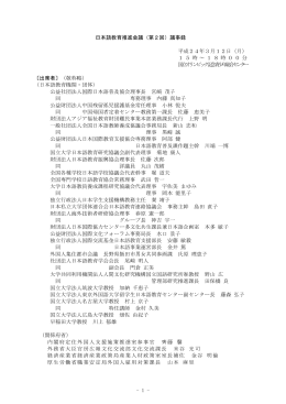 - 1 - 日本語教育推進会議（第2回）議事録 平成24年3月12日