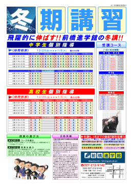 伸ばす！！ 冬講！！ 飛躍的に 前橋進学館の