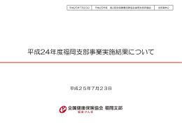 支部資料2 平成24年度福岡支部事業実施結果