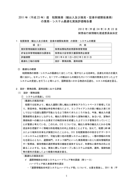 2011 年（平成 23 年）度 税関業務（輸出入及び港湾・空港手続関係業務