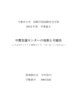 中間支援センターの役割と可能性 中間支援センターの役割と