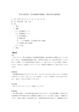 第8回福島県「県民健康管理調査」検討委員会議事録