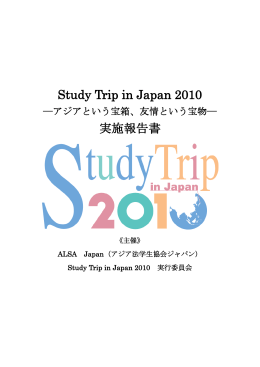 Study Trip in Japan 2010 実施報告書