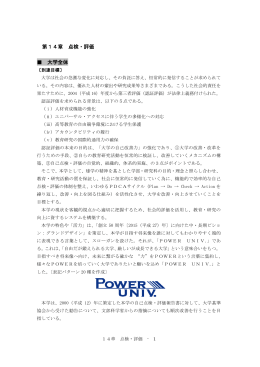 第14章 点検・評価 大学全体
