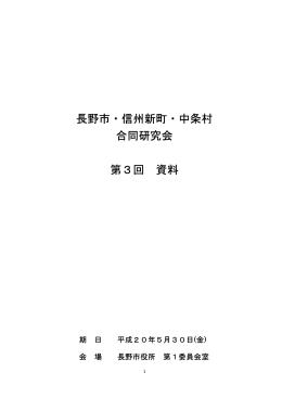 長野市・信州新町・中条村 合同研究会 第3回 資料