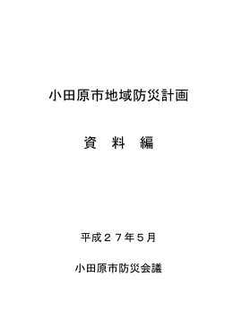 小田原市地域防災計画 資 料 編