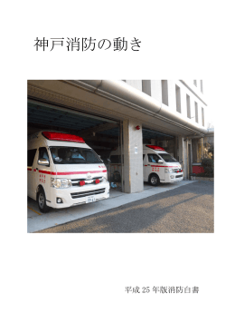 平成25年版 神戸消防の動き（PDF形式：2350KB）