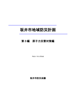 第3編 原子力災害対策編（PDF形式：831KB）